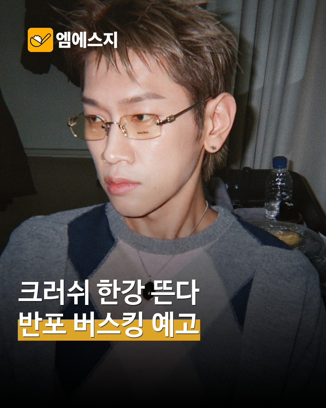 크러쉬 반포한강공원 버스킹 예고 MSG뉴스 표지