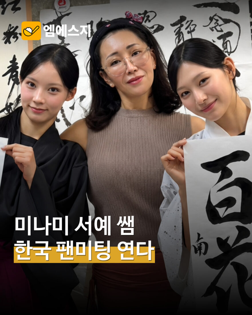 미나미 서예 선생님 한국 팬미팅 MSG뉴스 표지