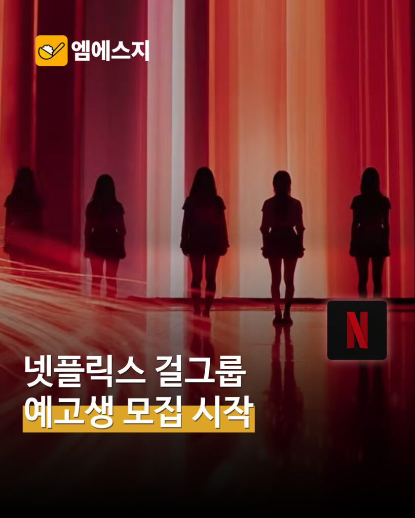 넷플릭스 위 고 하이 오디션 MSG뉴스 표지