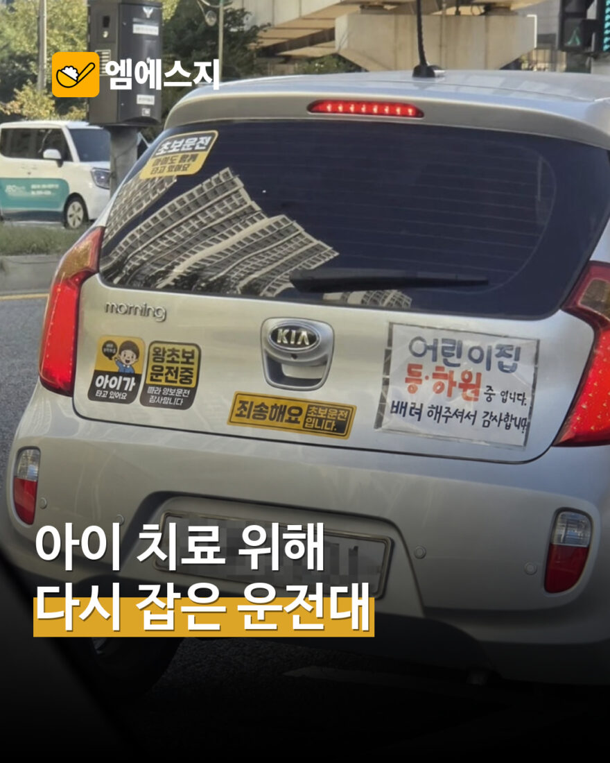 아이 치료 위해 운전 시작한 엄마 MSG뉴스 표지