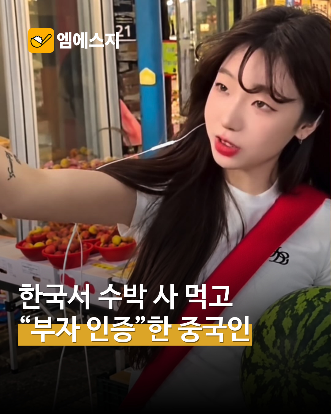 수박 먹방을 왜곡한 중국 SNS 글 MSG뉴스 표지