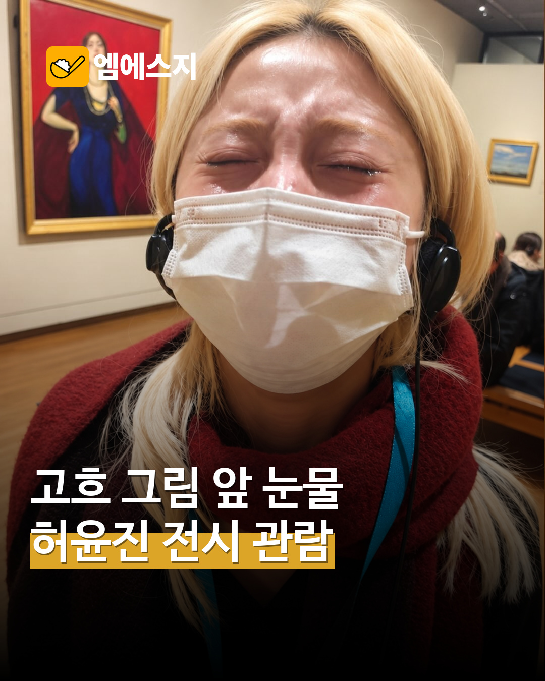 허윤진 고흐 전시 관람 MSG뉴스 표지