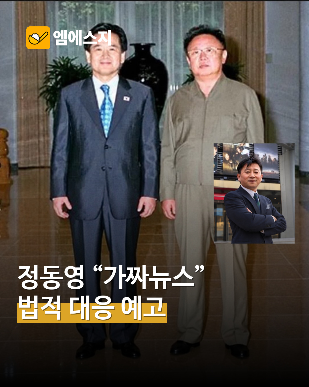 정동영 허위 주장 반박과 대응 MSG뉴스 표지