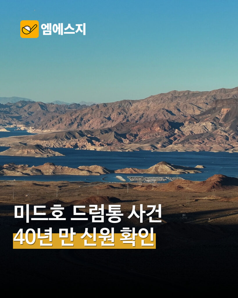 미드호 드럼통 사건 신원 확인 MSG뉴스 표지