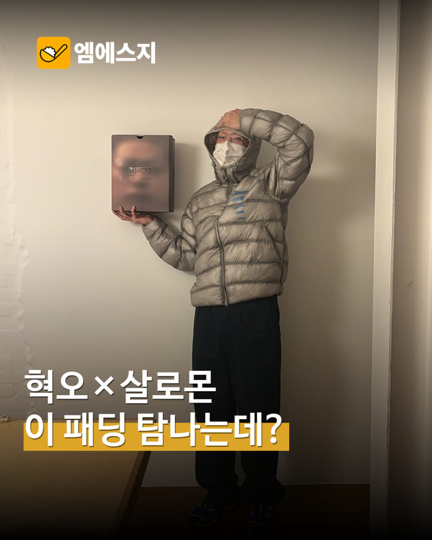 혁오 살로몬 다운재킷 공개 MSG뉴스 표지