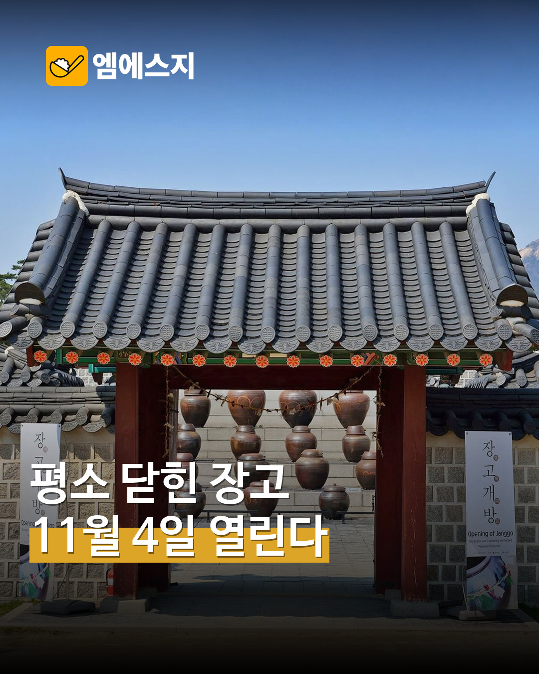 경복궁 장고 이야기 행사 MSG뉴스 표지