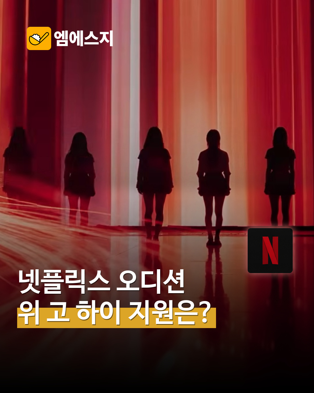 위 고 하이 참가자 모집 안내 MSG뉴스 표지