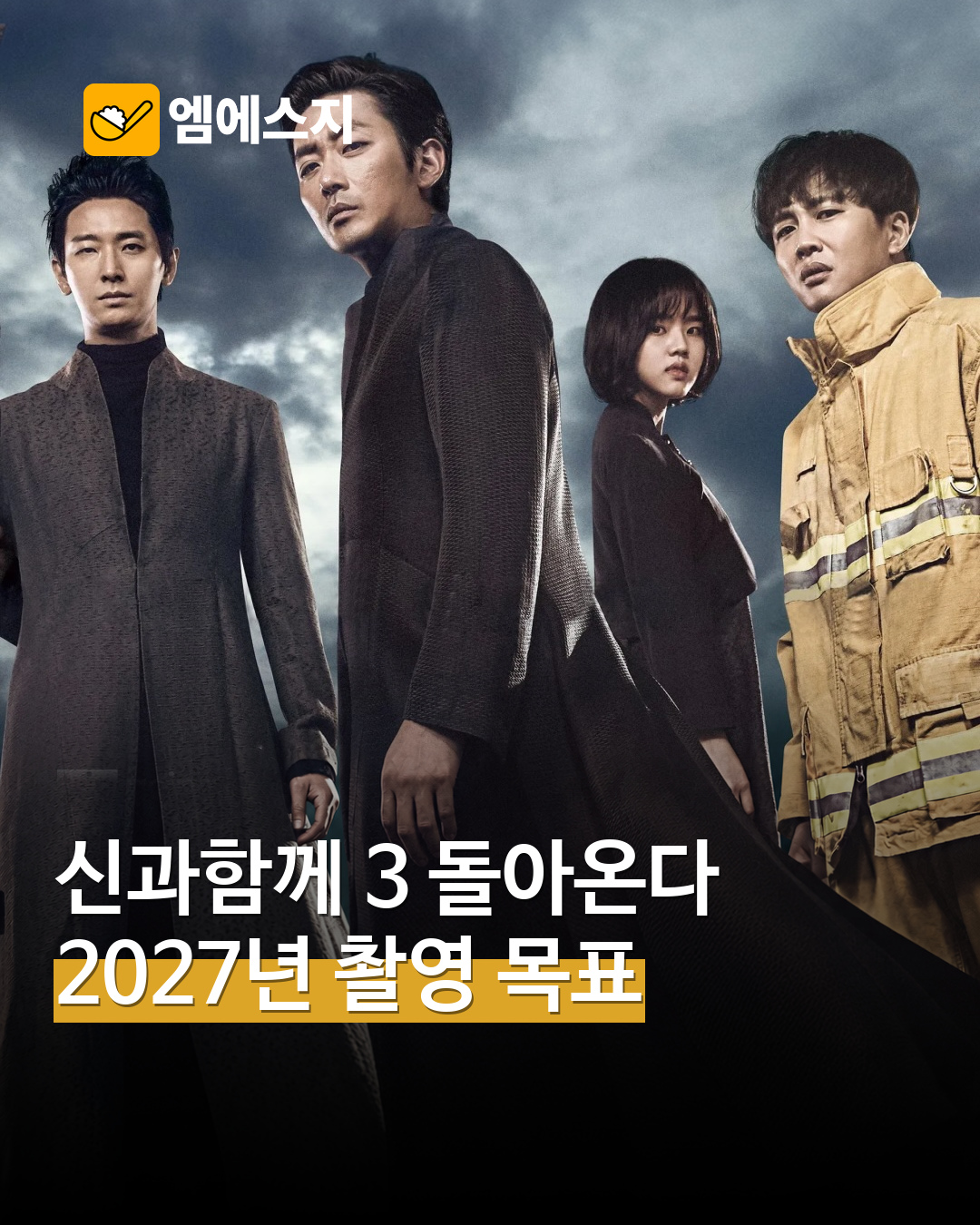 신과함께 세 번째 이야기 제작 준비 MSG뉴스 표지