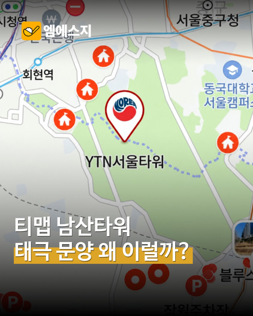 티맵 남산타워 태극 문양 표시 MSG뉴스 표지