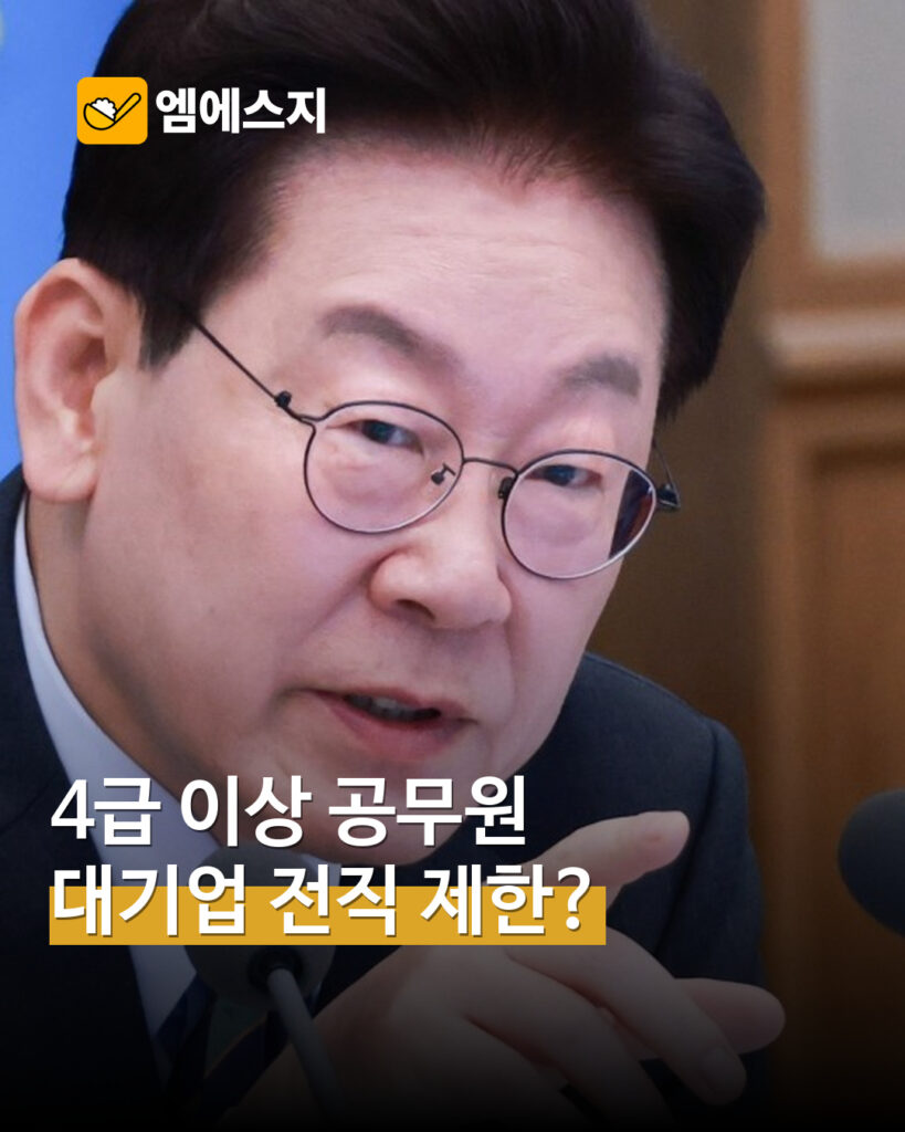 4급 이상 공무원 전직 제한 발언 MSG뉴스 표지