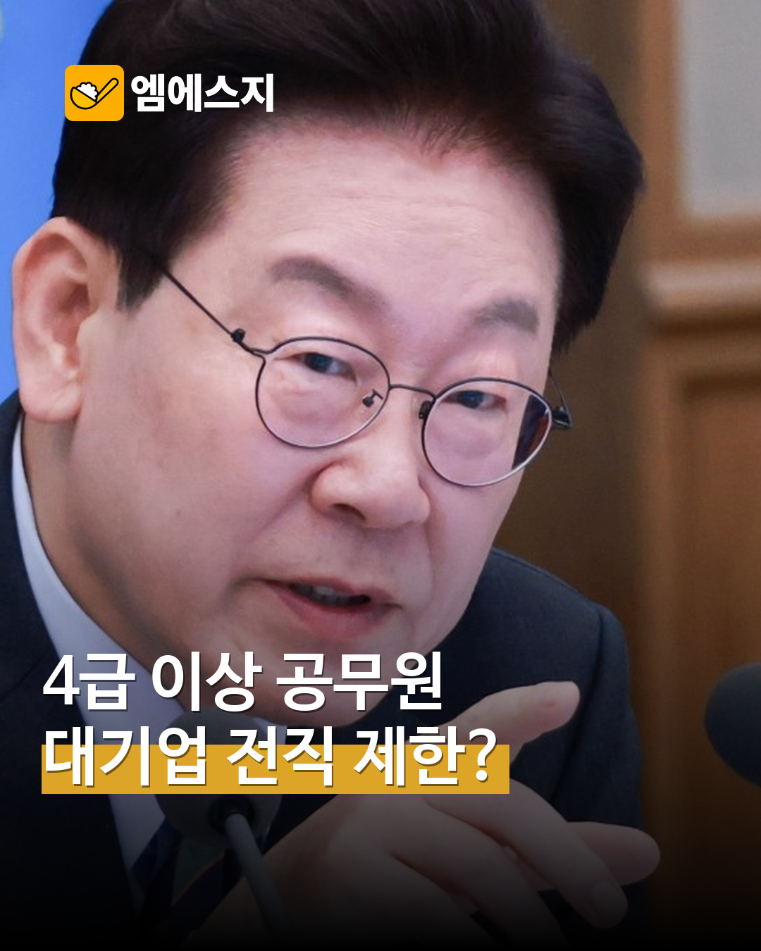 4급 이상 공무원 전직 제한 발언 MSG뉴스 표지