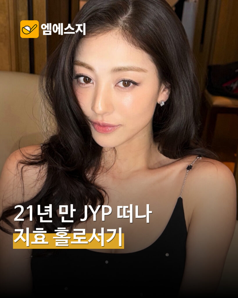 지효 JYP 계약 종료와 새 출발 MSG뉴스 표지