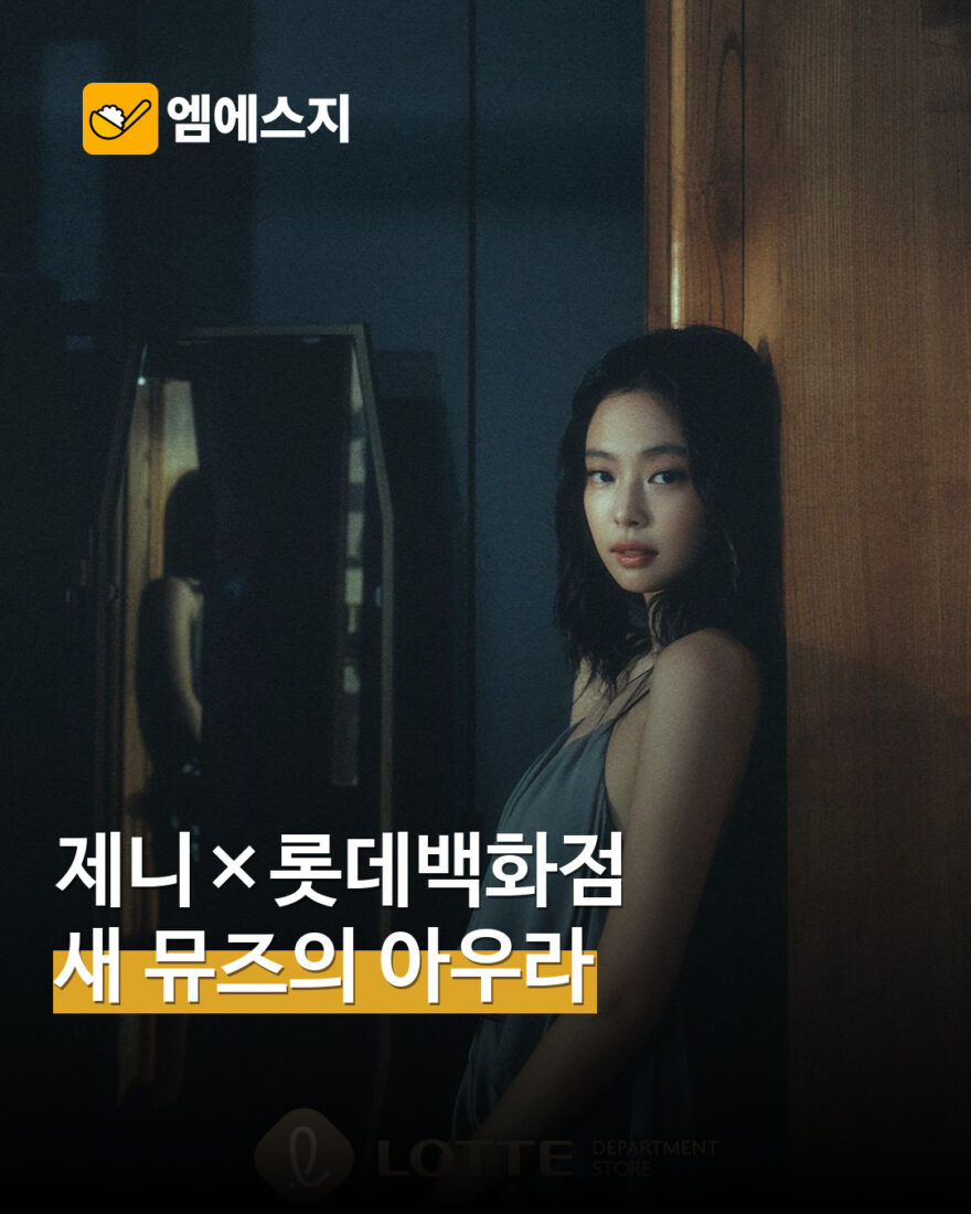 제니 롯데백화점 AS I AM 캠페인 MSG뉴스 표지