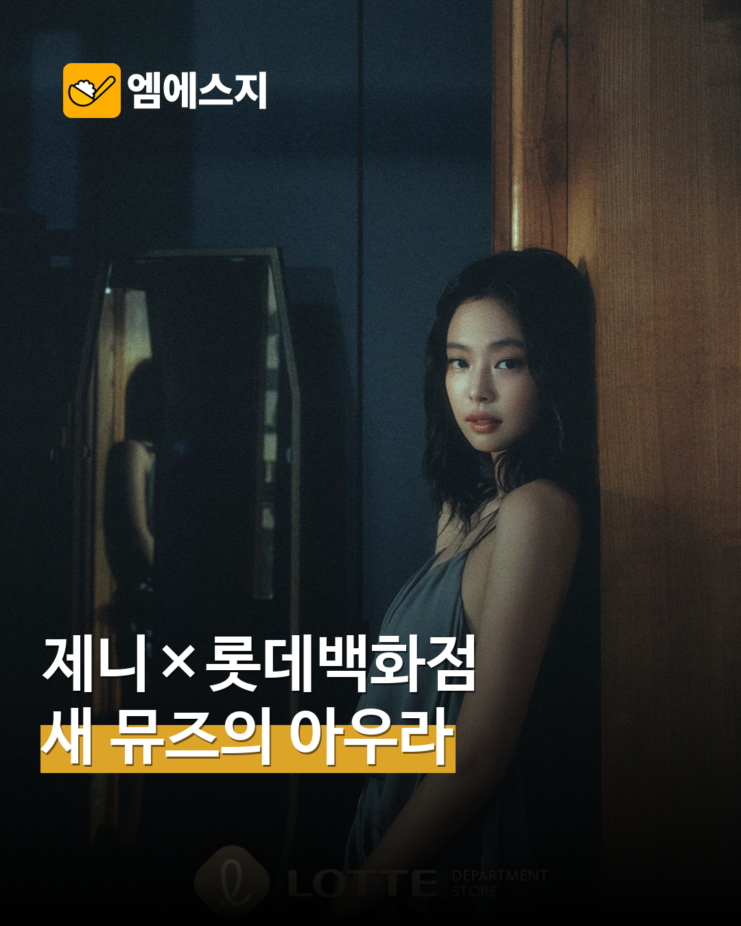 제니 롯데백화점 AS I AM 캠페인 MSG뉴스 표지