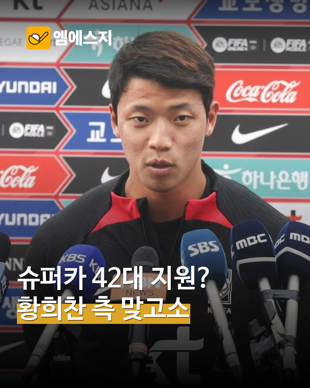 황희찬 차량 지원 계약 분쟁 MSG뉴스 표지