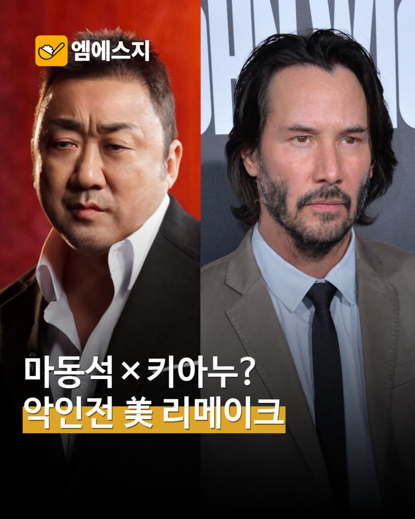 악인전 할리우드 리메이크 MSG뉴스 표지