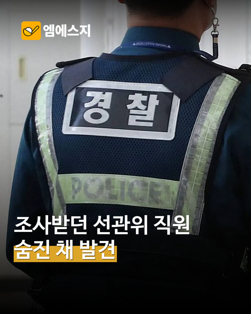 중앙선관위 직원 사망 경찰 조사 MSG뉴스 표지
