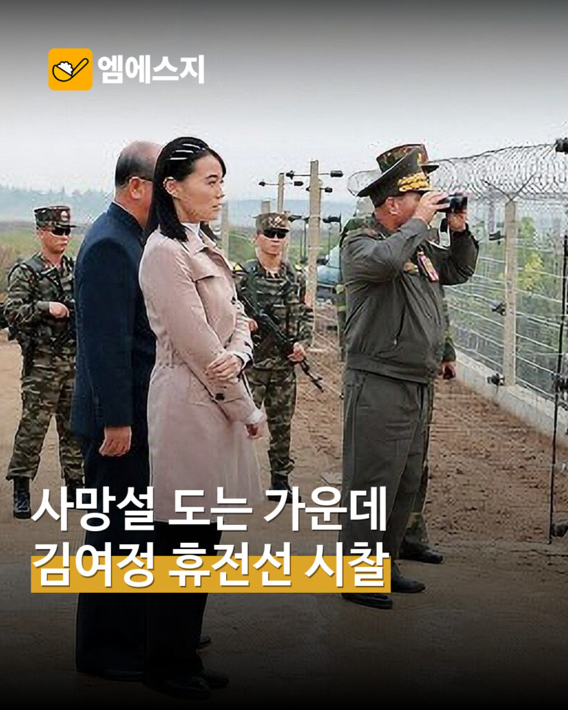 김여정 휴전선 공사 현장 시찰 MSG뉴스 표지