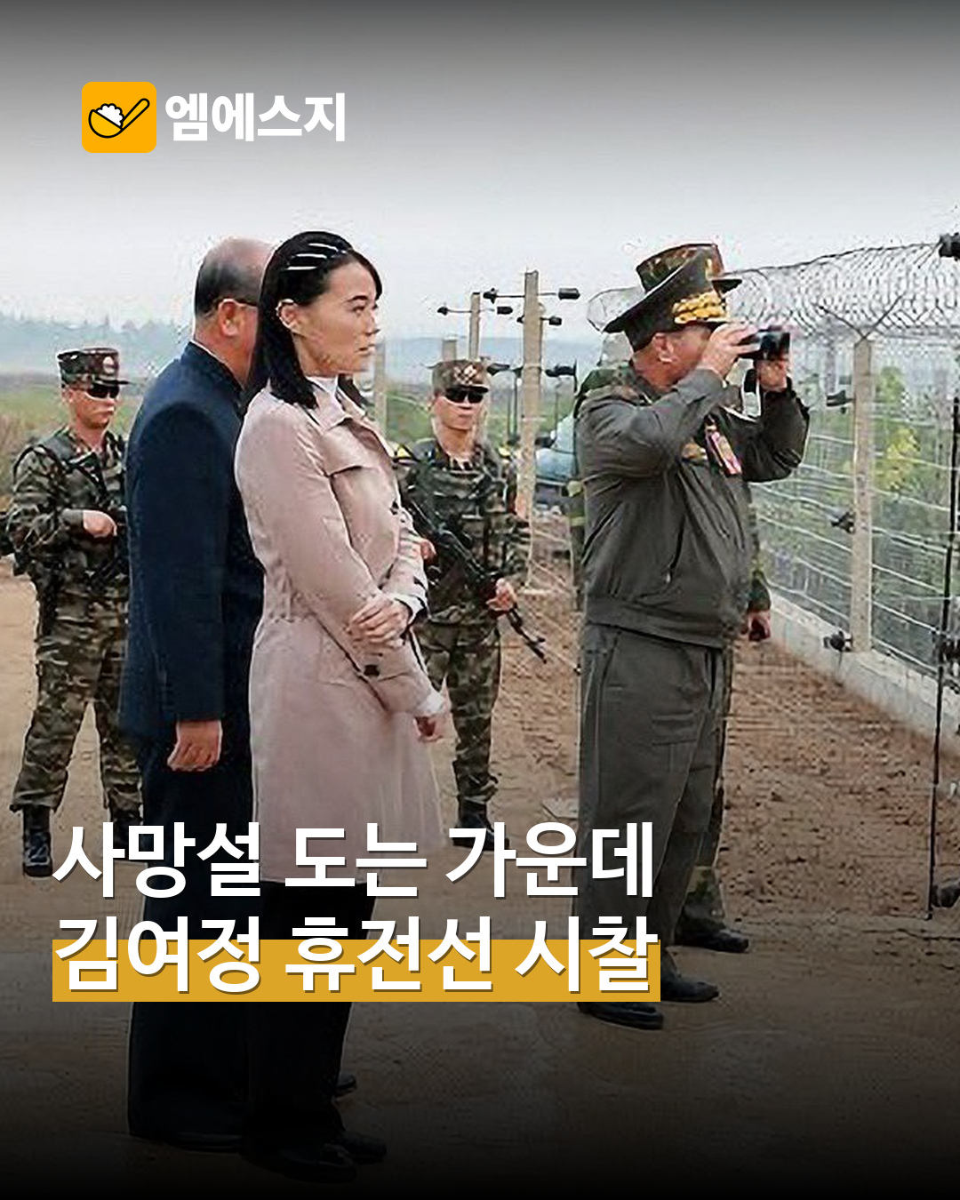 김여정 휴전선 공사 현장 시찰 MSG뉴스 표지