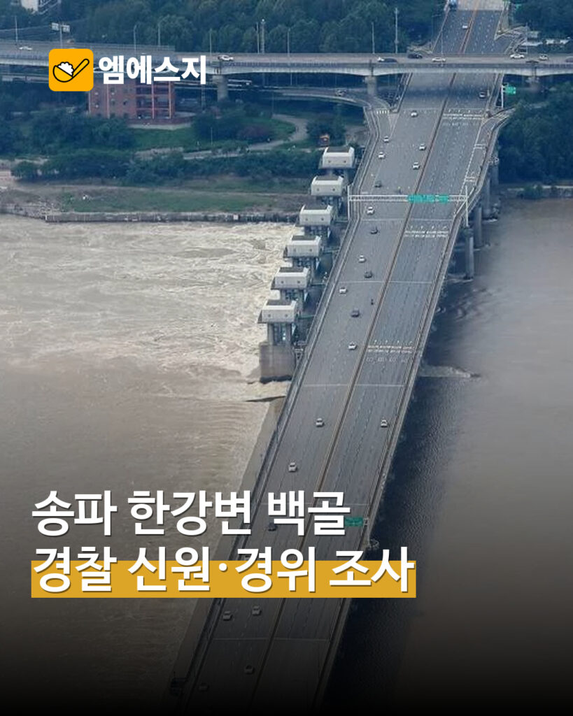 송파 한강변 유골 발견 조사 MSG뉴스 표지