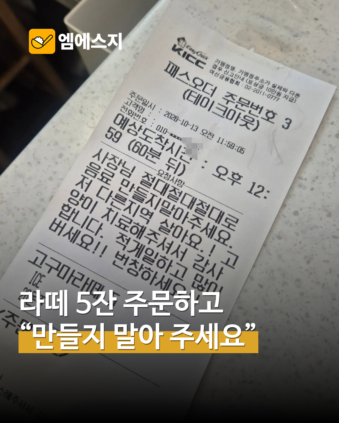감사 주문이 적힌 실제 영수증