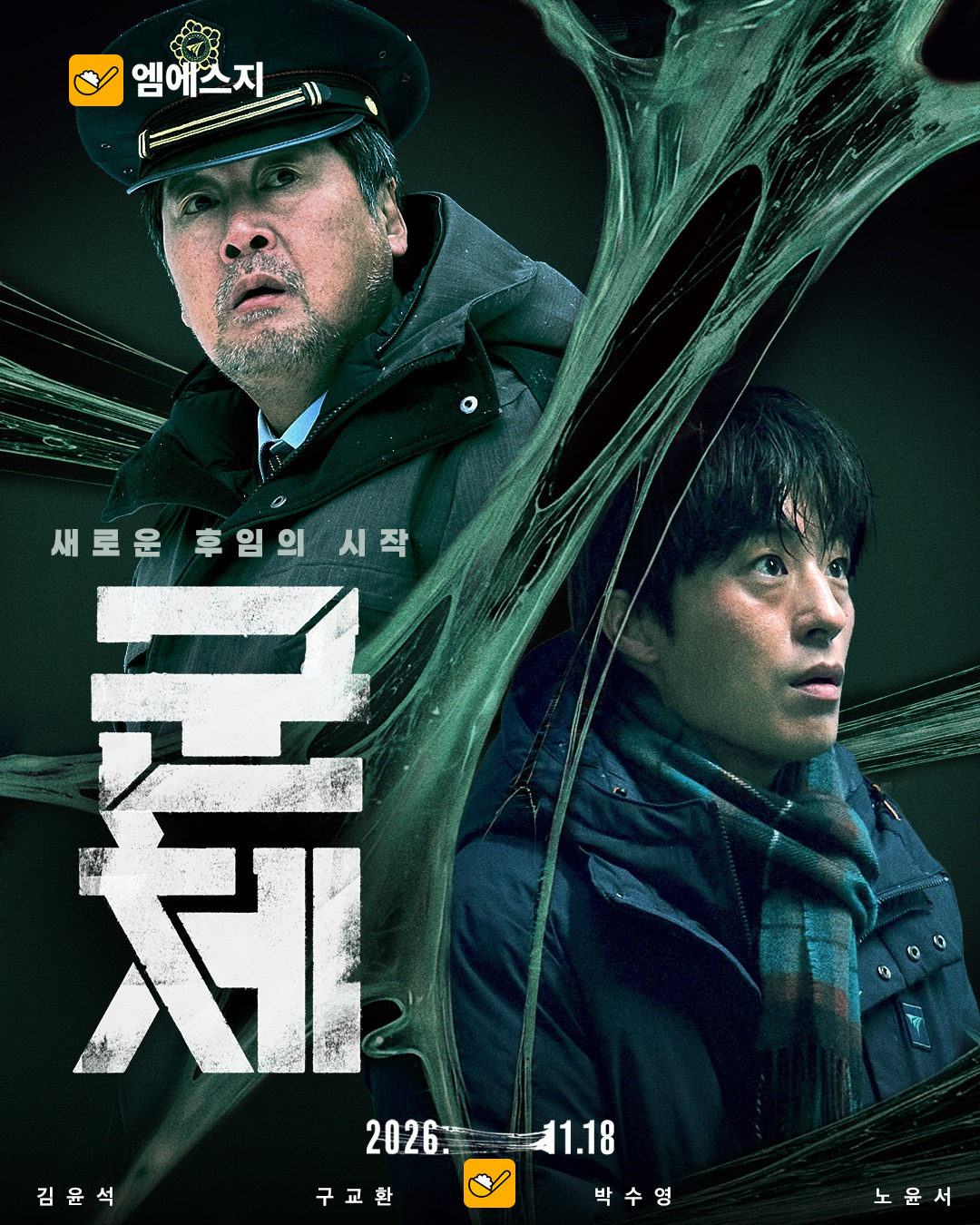 폭설 배우들이 등장한 영화 패러디 포스터