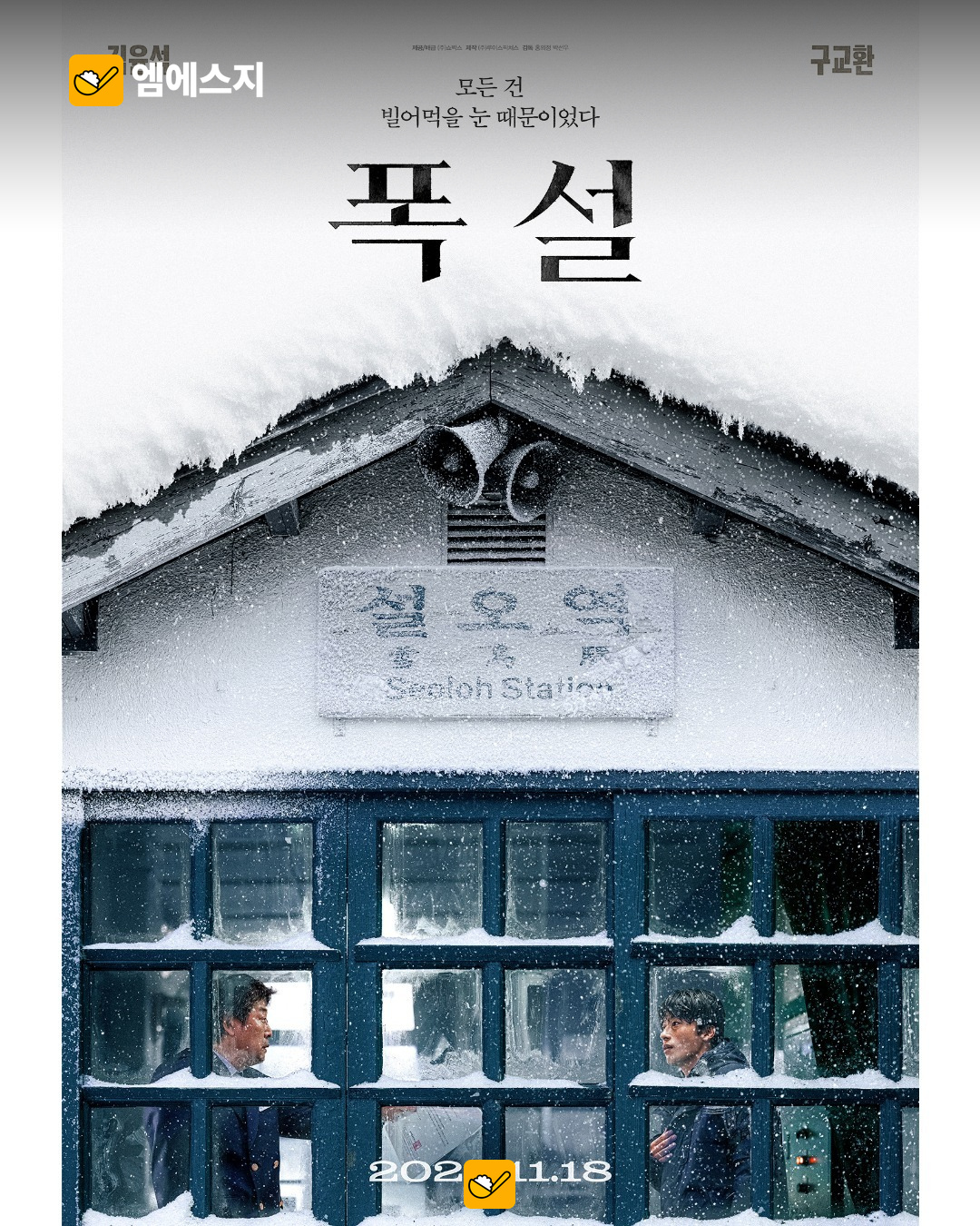 폭설 개봉을 알리는 포스터