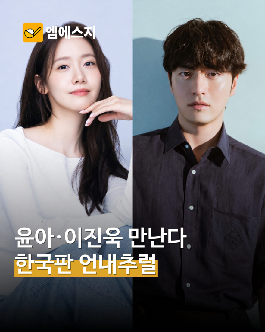한국판 주연 윤아·이진욱 실제 인물사진