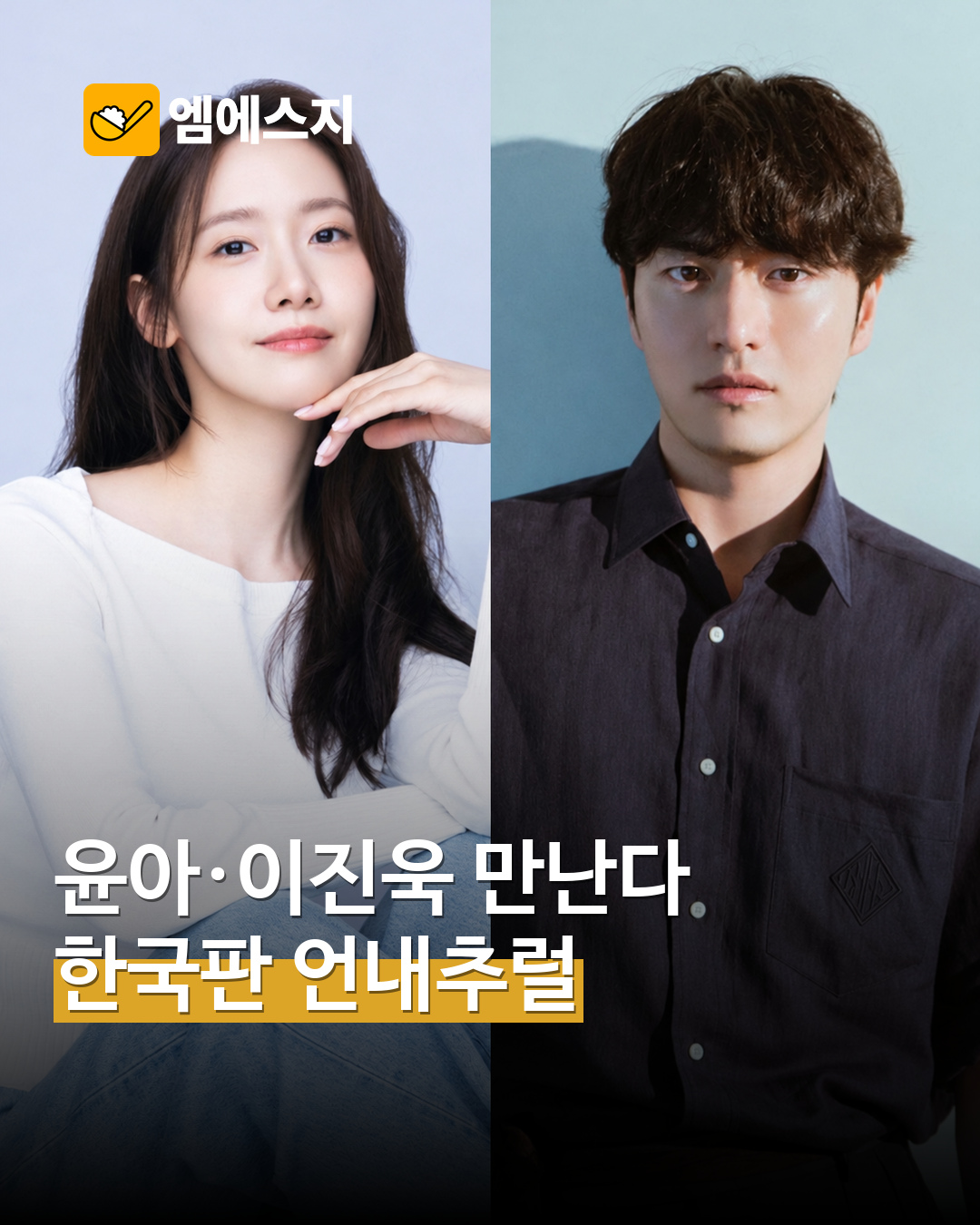 한국판 주연 윤아·이진욱 실제 인물사진