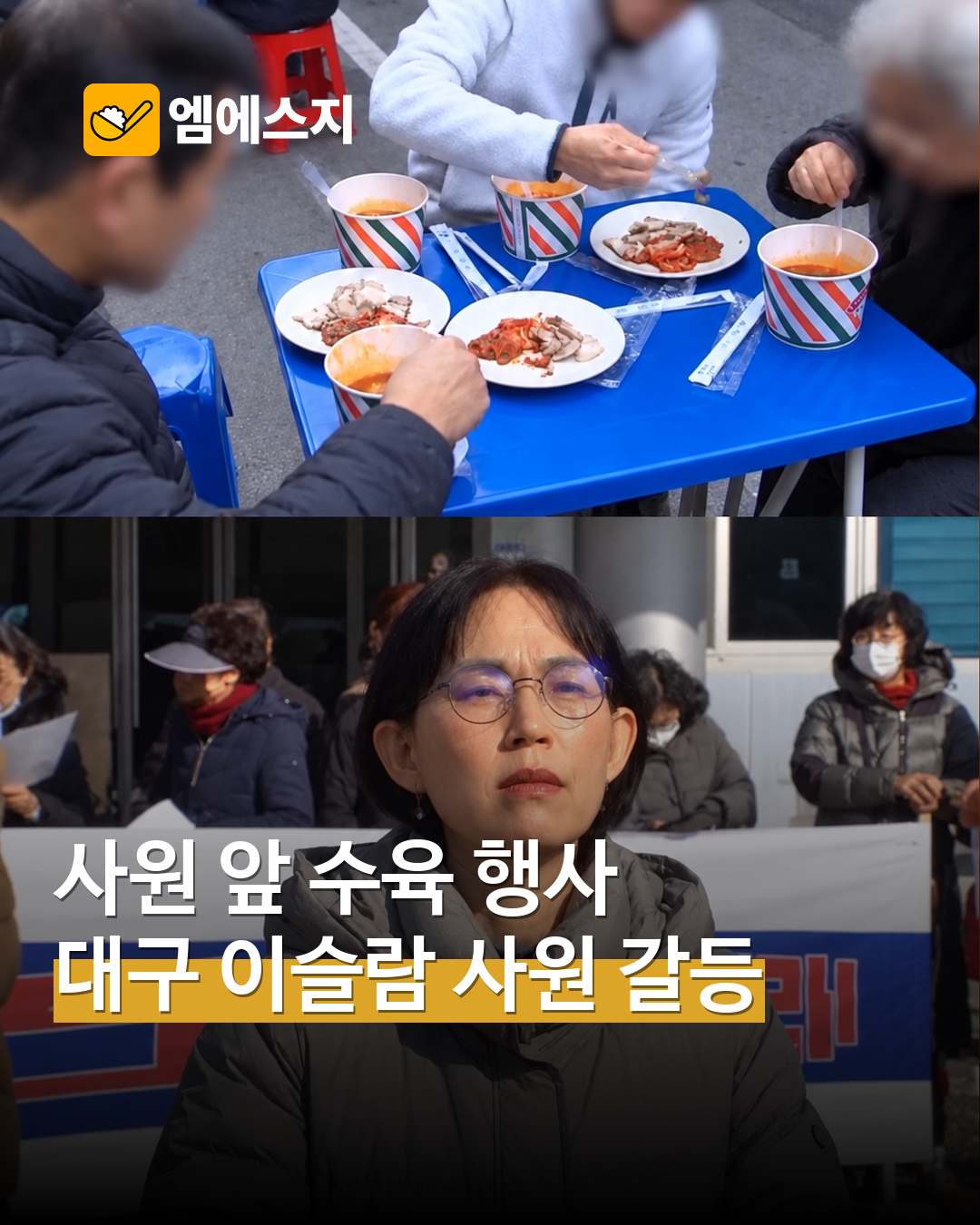 사원 건립 갈등 현장 두 장의 실제 장면