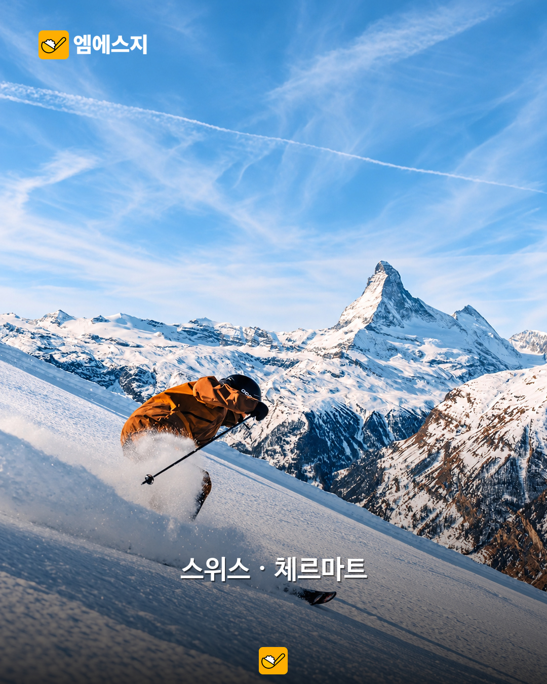 체르마트 마테호른 실제 스키 장면