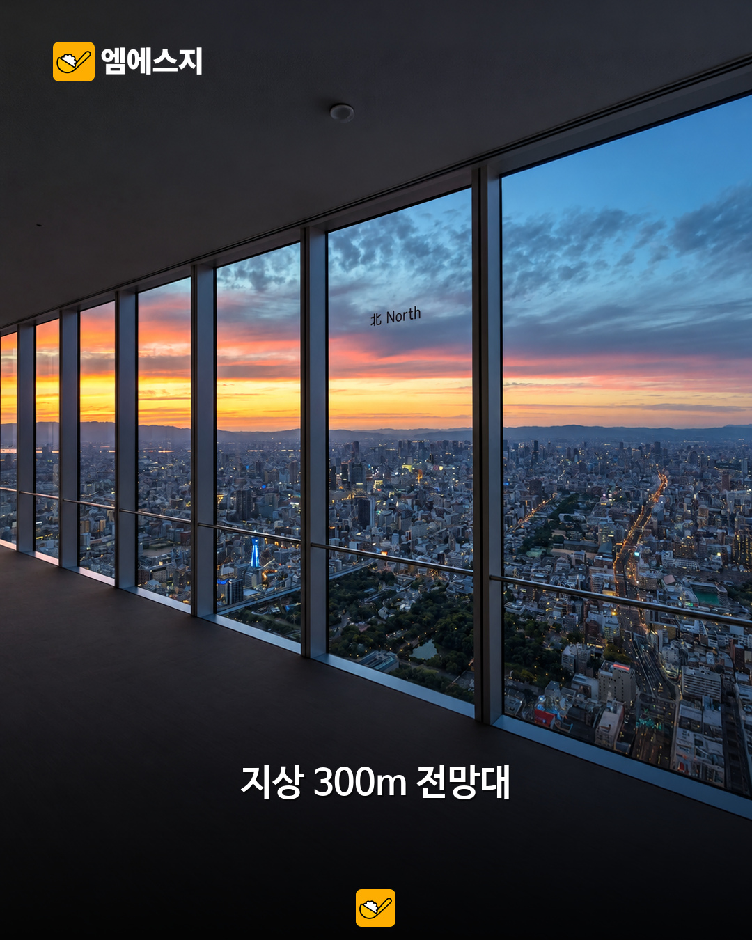오사카 덴노지 하루 코스…하루카스300 전망부터 아베노 큐즈몰 쇼핑까지 2 하루카스300 전망 회랑