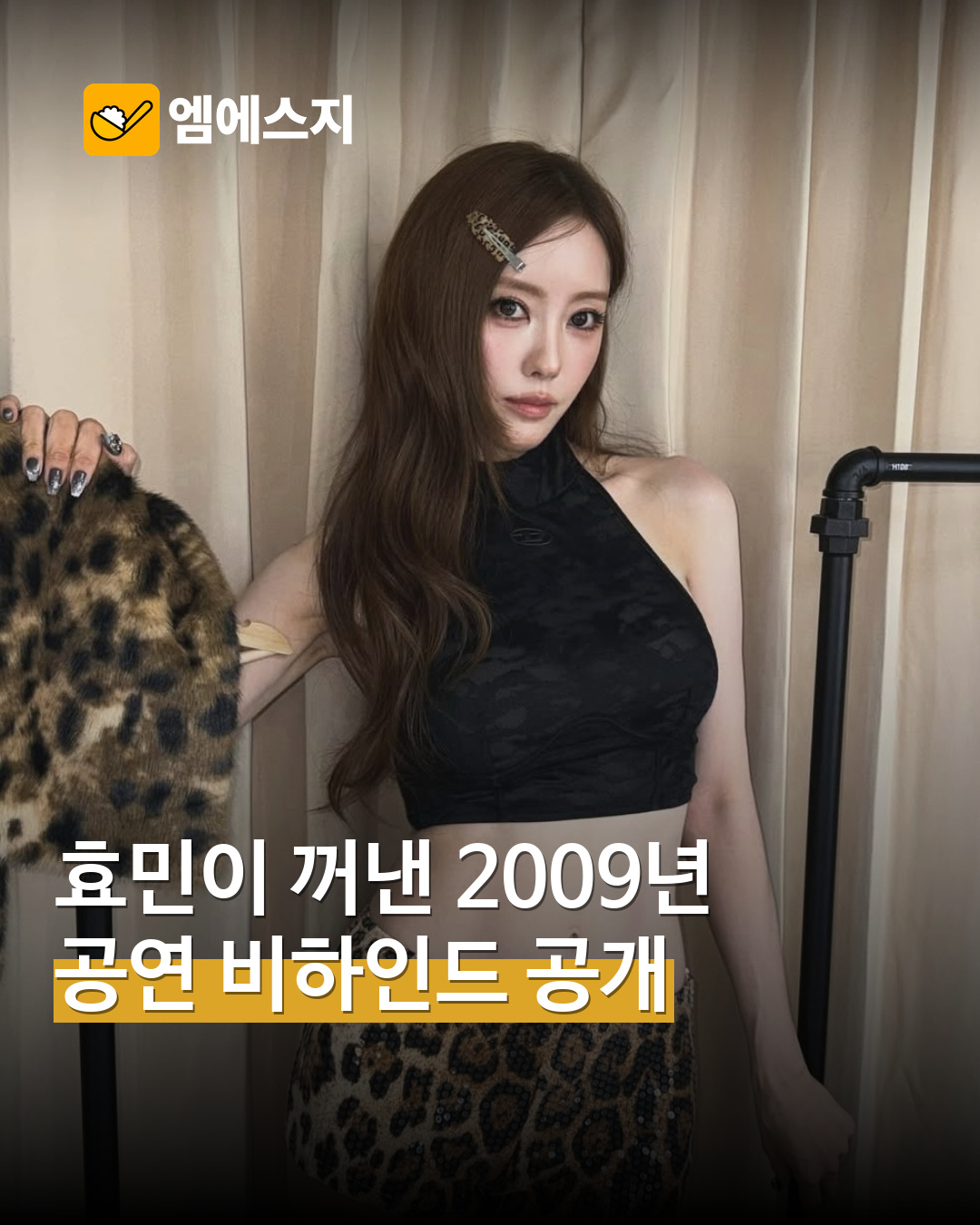 효민 실제 공연 비하인드 사진