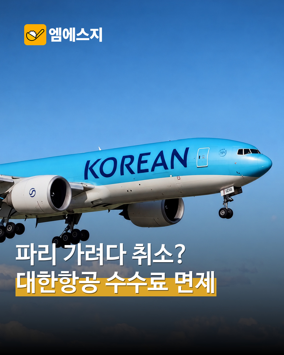대한항공 실제 항공기 자료사진