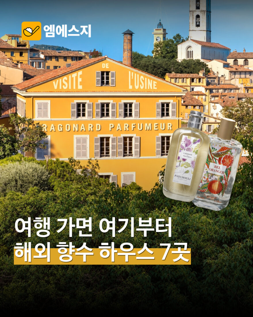 프라고나르 실제 건물과 공식 향수 제품