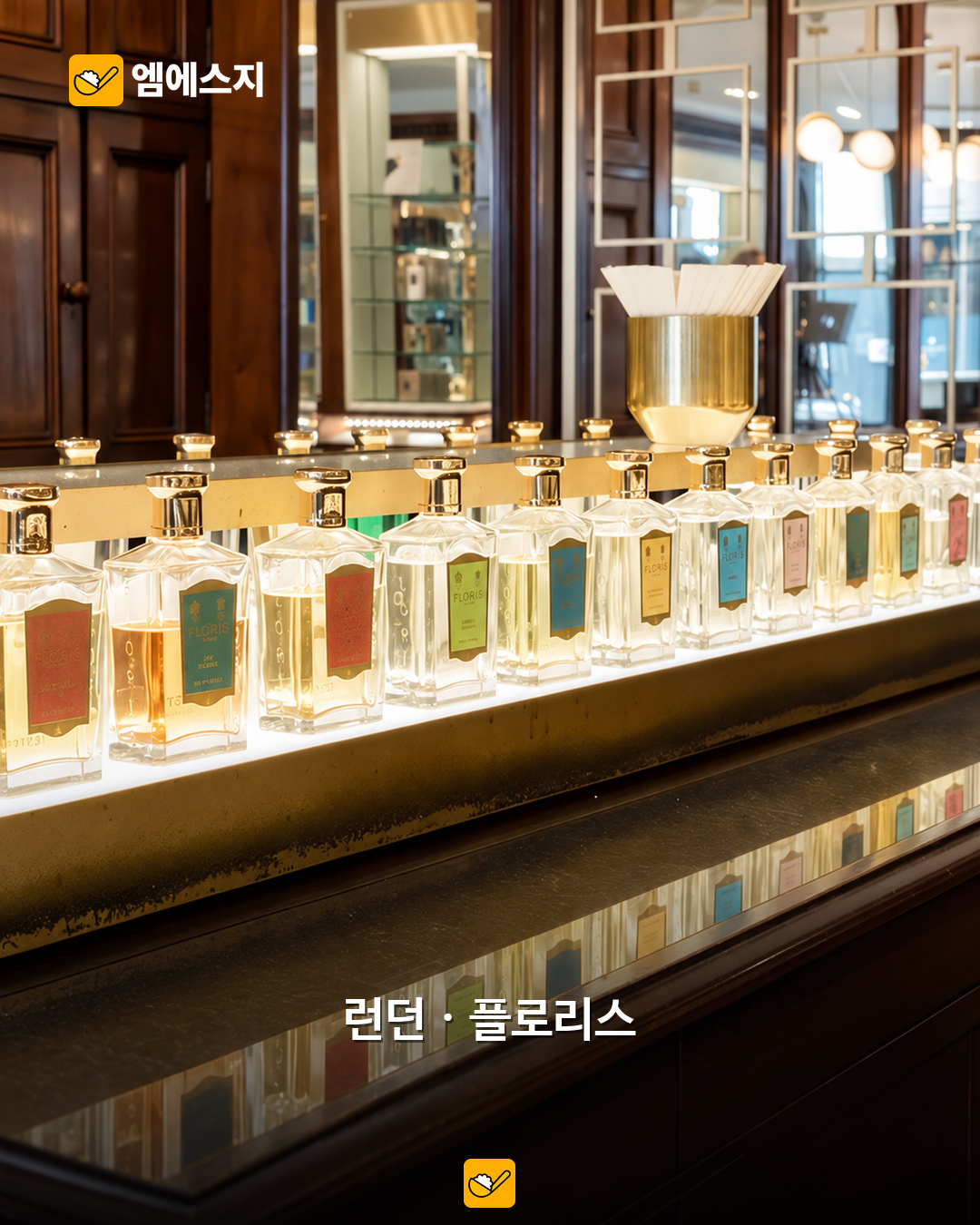 여행지에서 향으로 기억할 공간…프라고나르부터 프라우 토니스까지 4 플로리스 런던 향수 진열