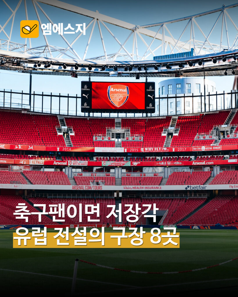 아스널 에미레이츠 실제 내부