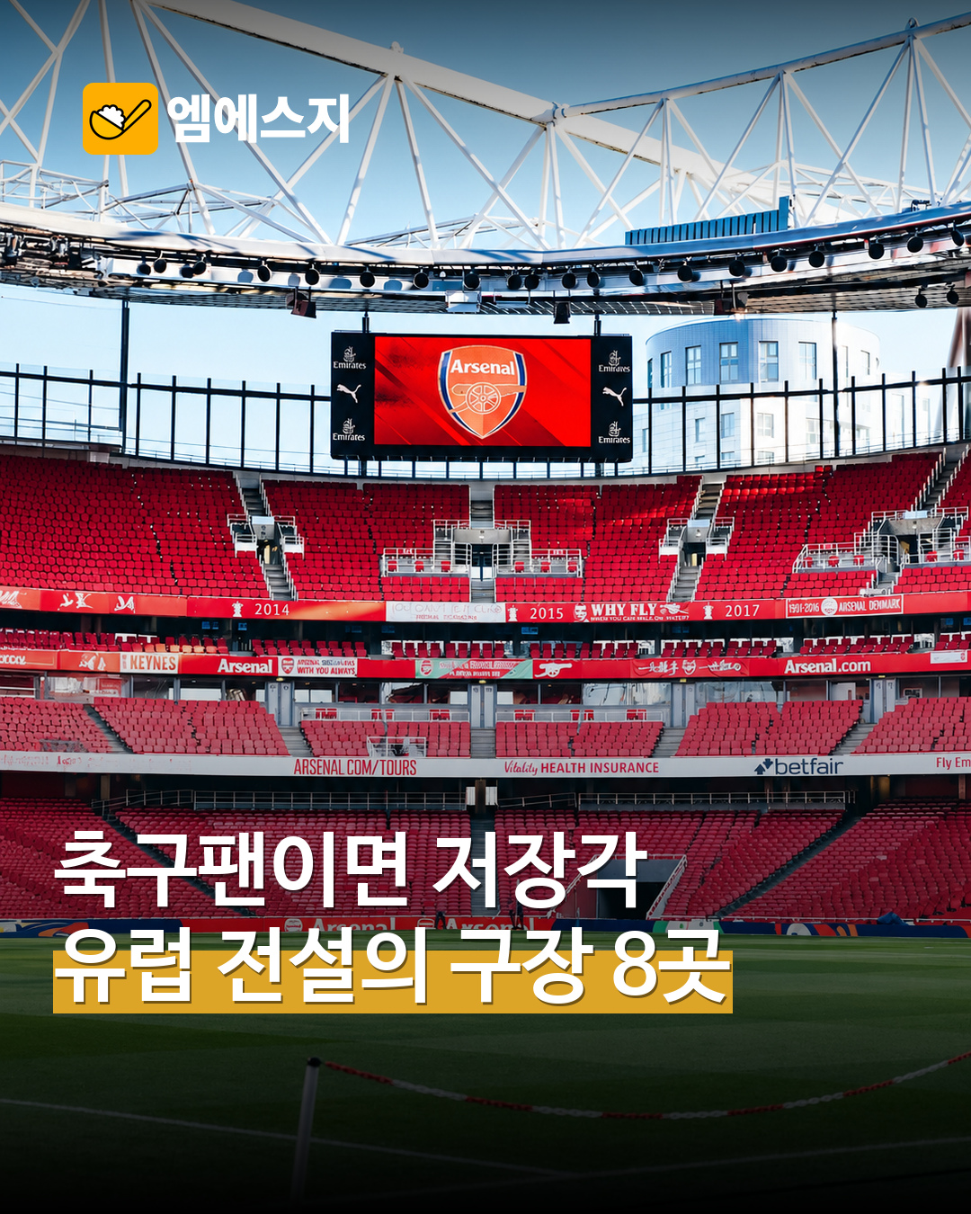 아스널 에미레이츠 실제 내부