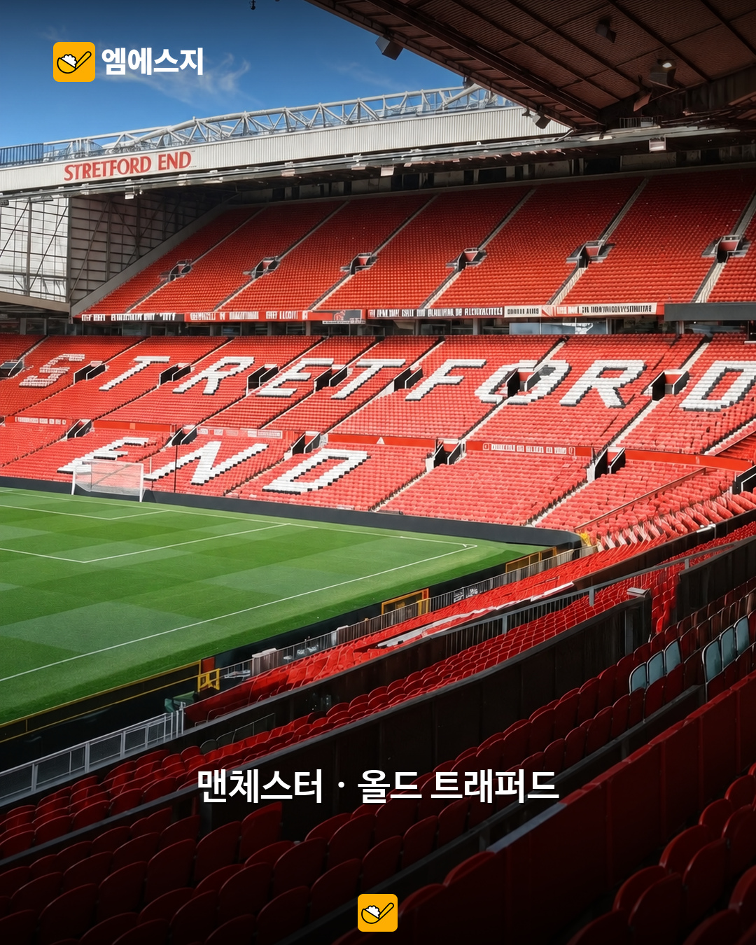 올드 트래퍼드 실제 관중석