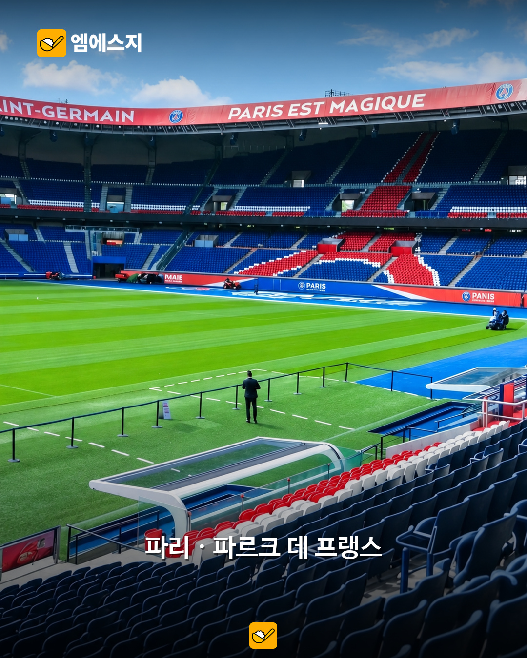 파르크 데 프랭스 실제 내부