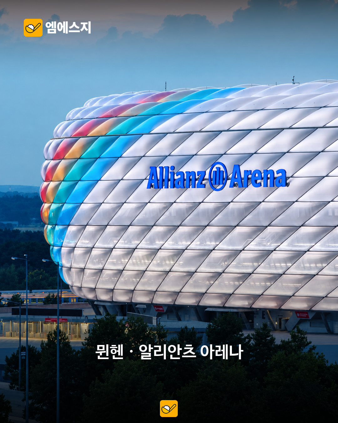 알리안츠 아레나 실제 외관