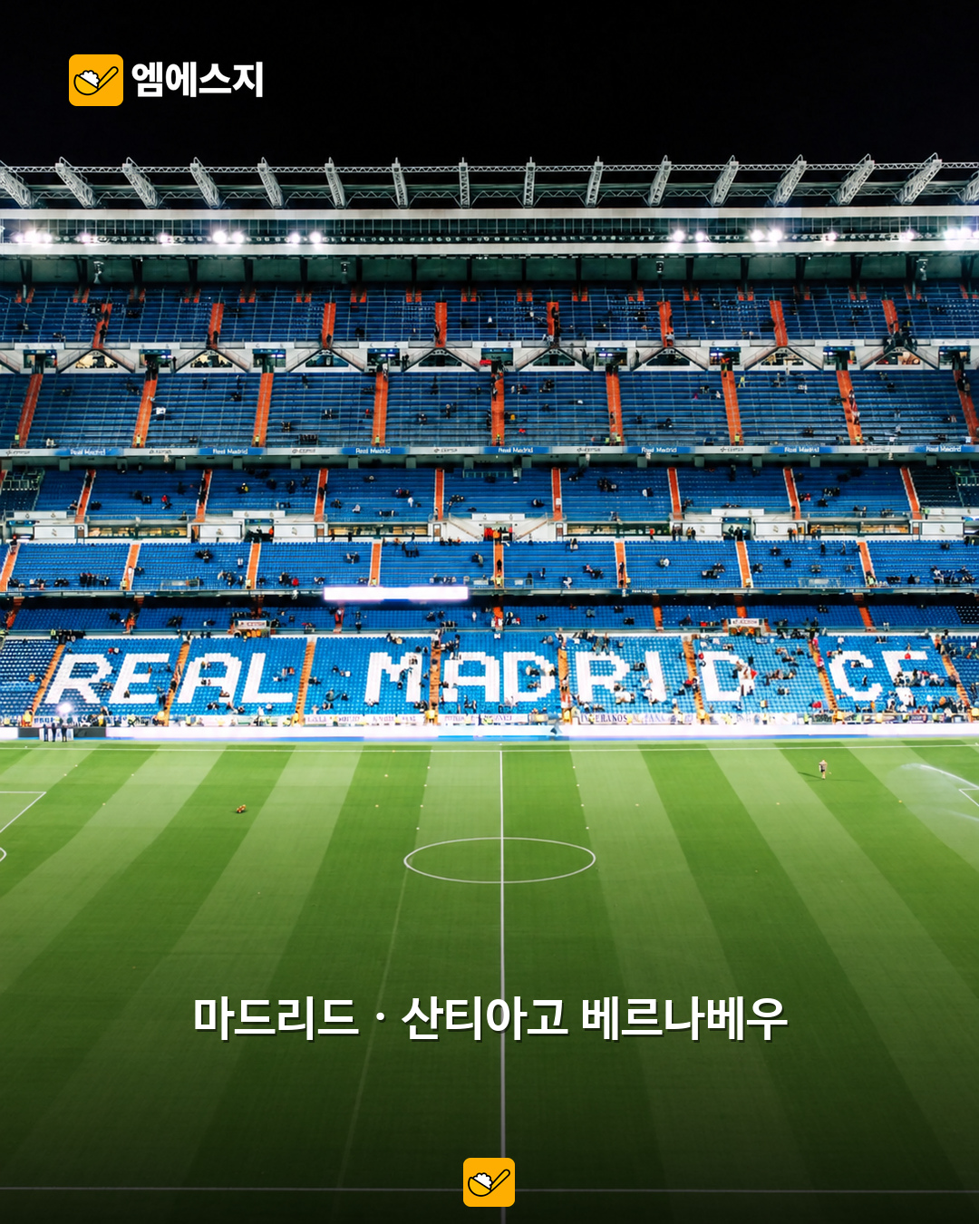 산티아고 베르나베우 실제 관중석