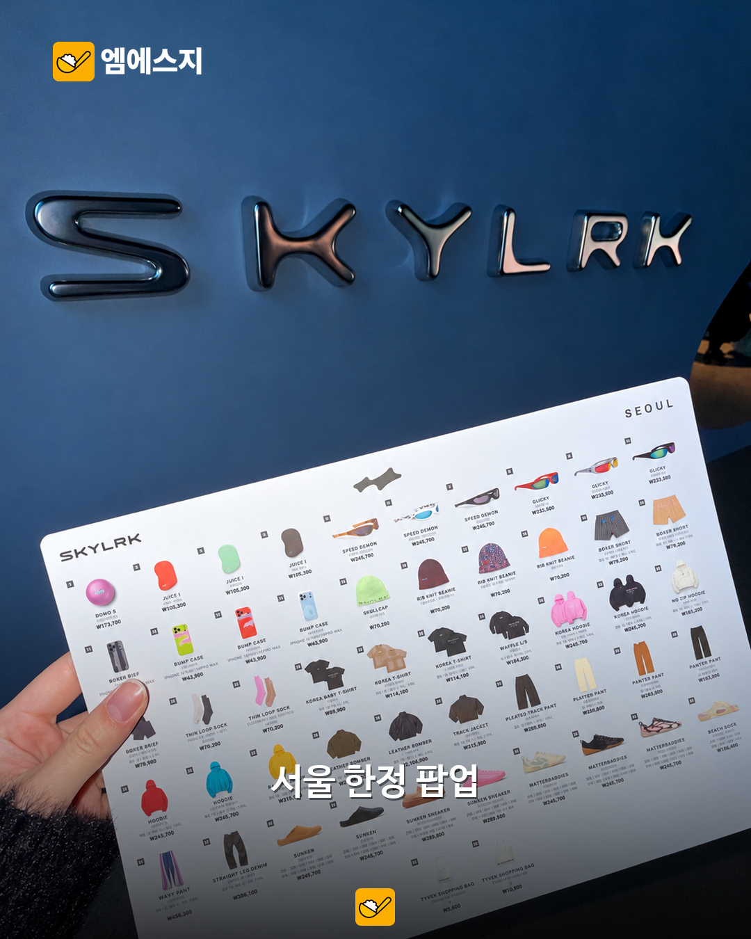 SKYLRK 팝업의 서로 다른 실제 상품