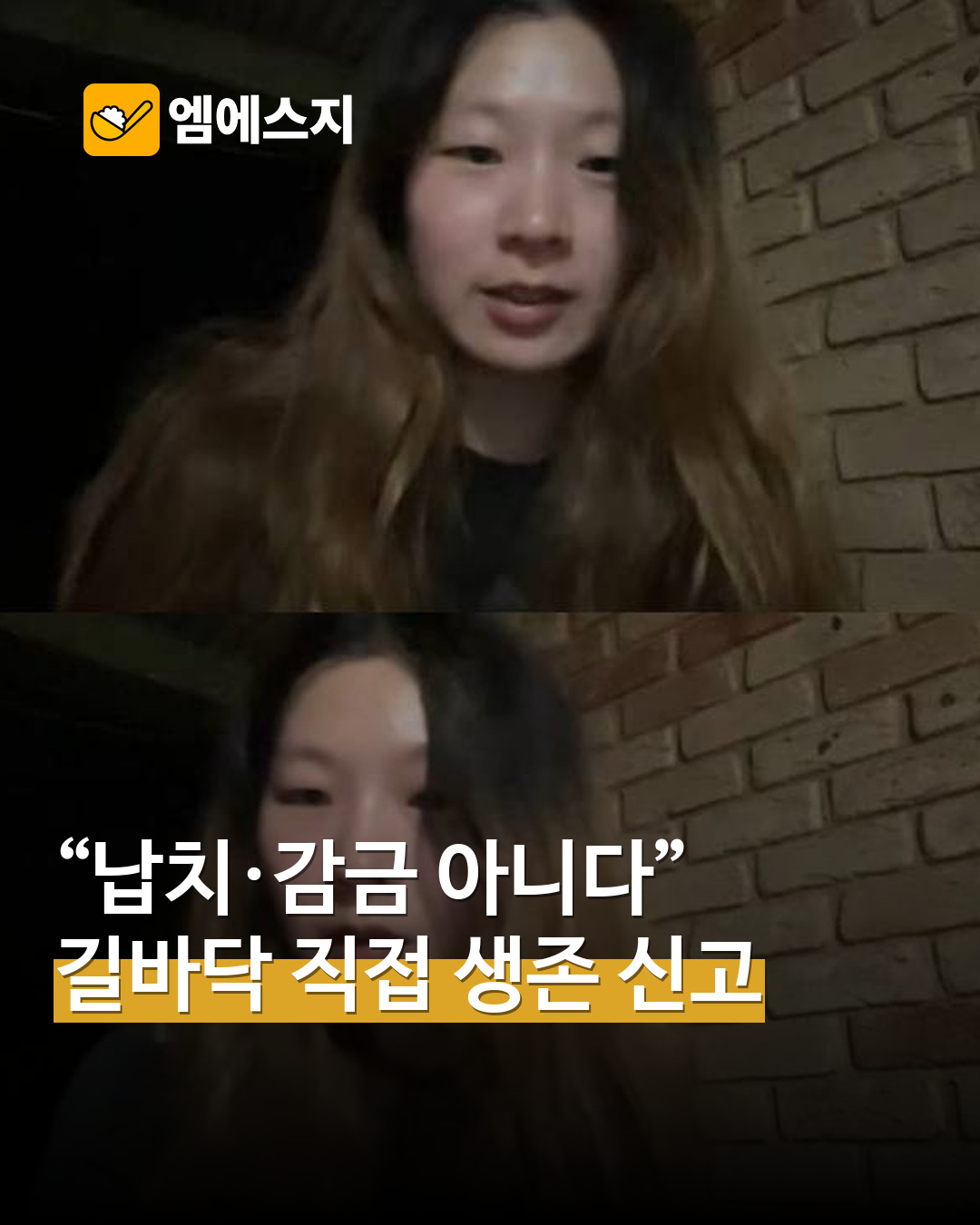 본인이 생존 소식을 전한 실제 라이브의 두 장면