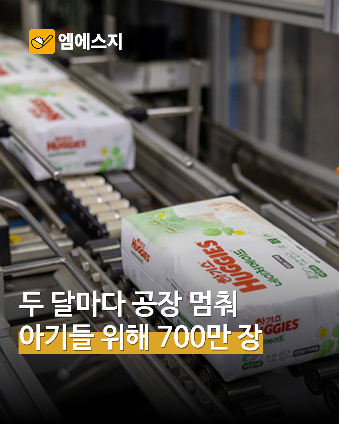 유한킴벌리 대전공장 실제 이른둥이 기저귀 생산 현장