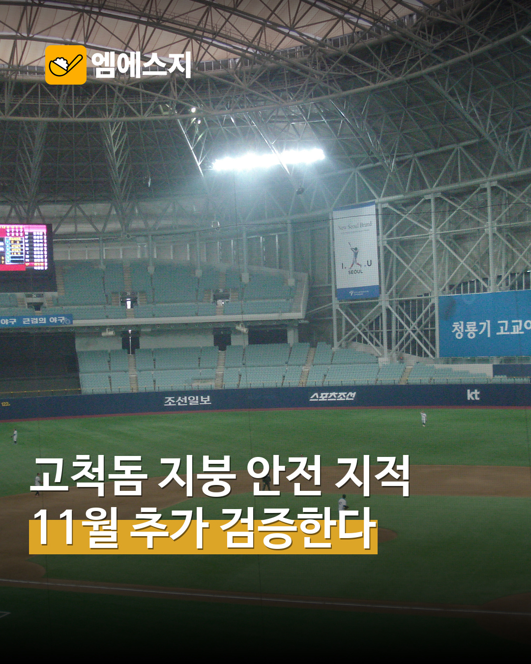 고척스카이돔 실제 외관 자료사진