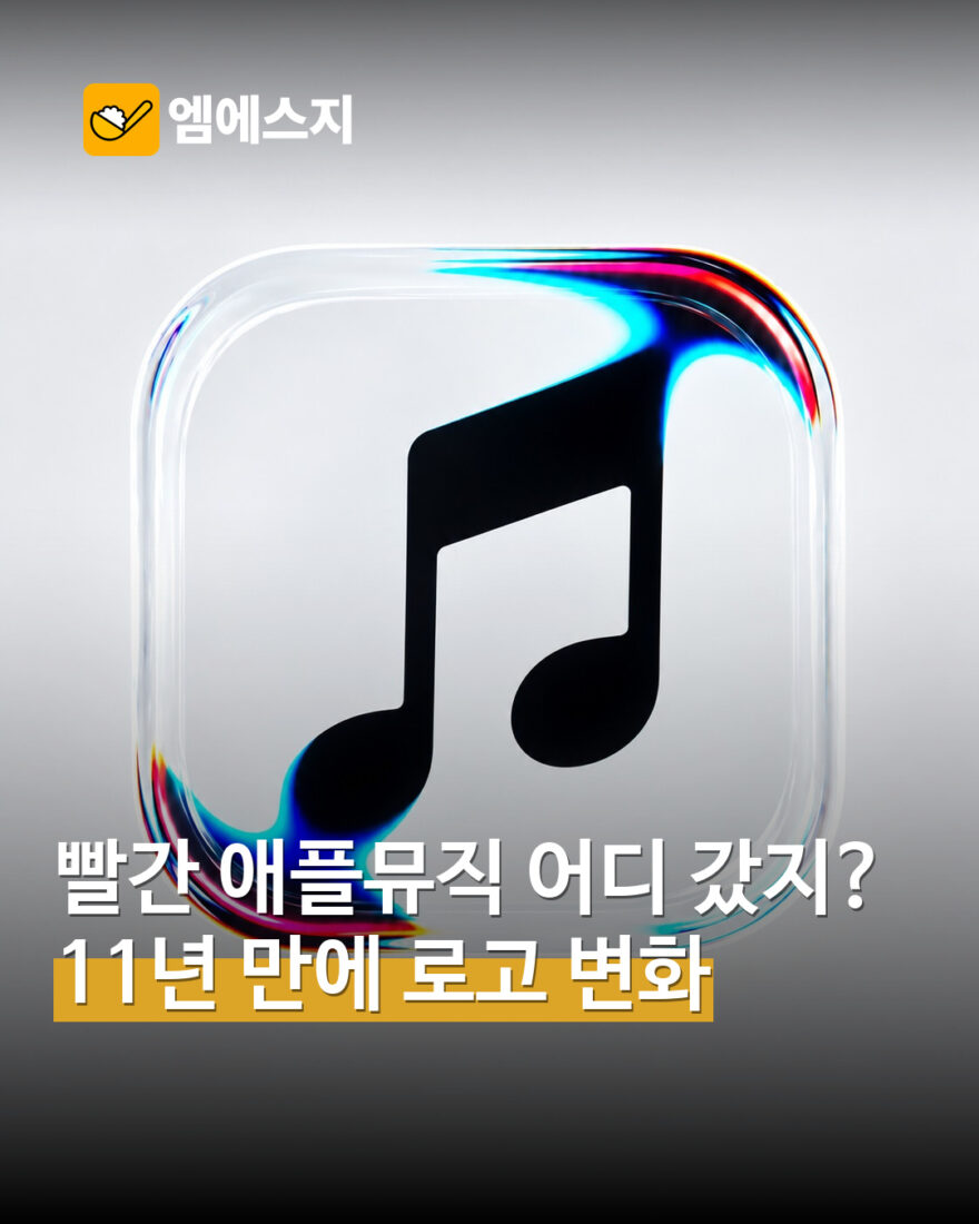 원문 애플뮤직 새 아이콘 그래픽
