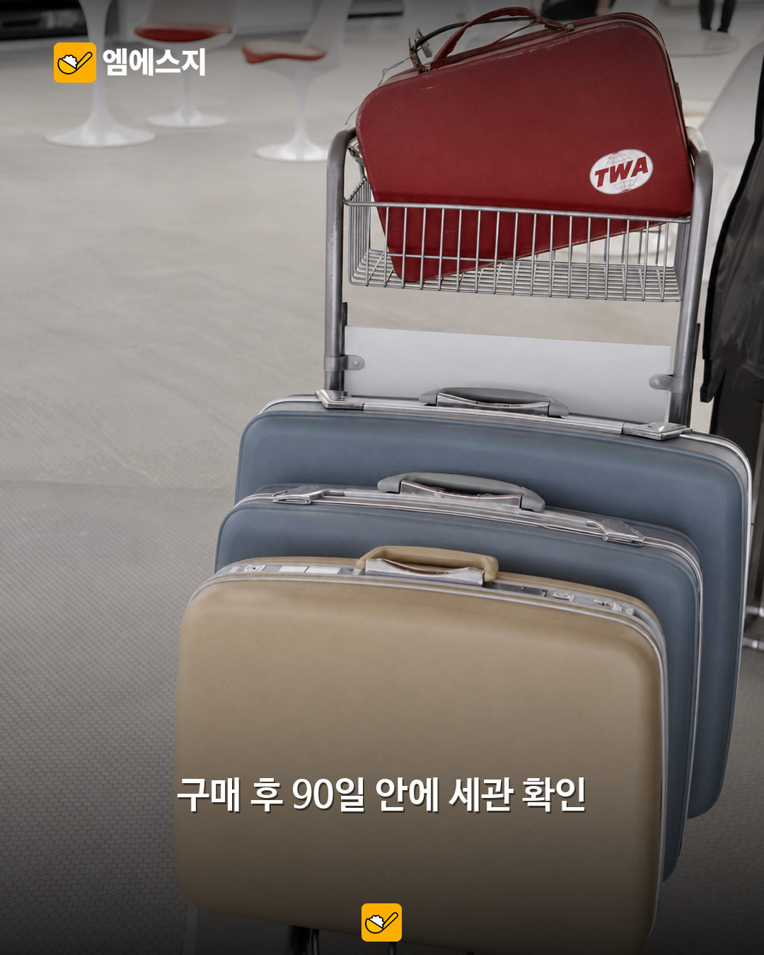 일본 면세, 11월 1일부터 환급 방식으로…세금 포함 결제 후 출국 확인 4 출국 수하물 원문 사진
