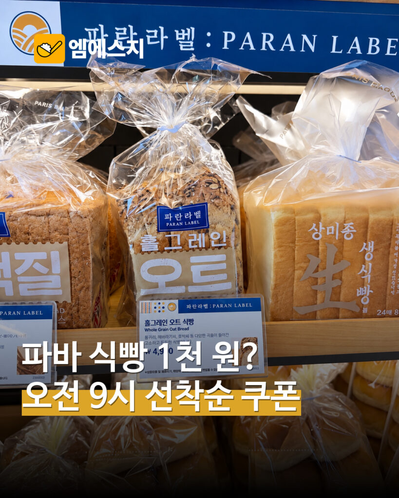 파리바게뜨 실제 식빵 상품 진열