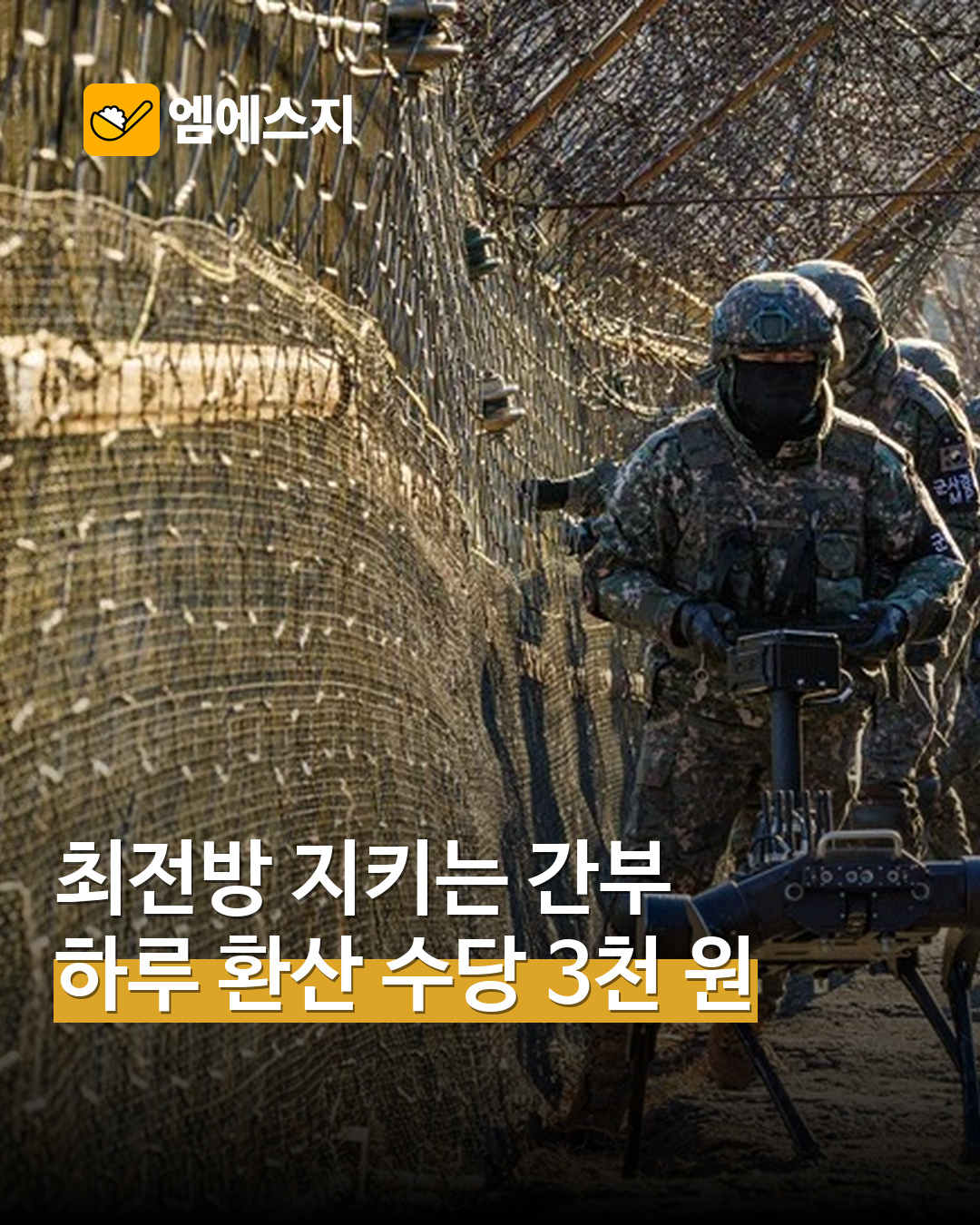 실제 철책 경계 근무 장병